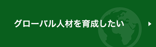 グローバル人材を育成したい