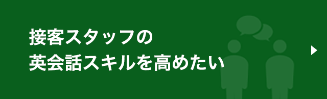 接客スタッフの英会話スキルを高めたい