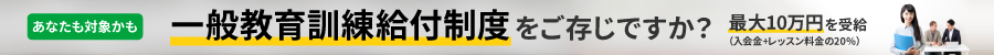 一般教育訓練給付制度のご案内