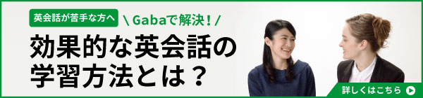 英会話が苦手な人へ Gabaで解決！効率的な学習方法とは？