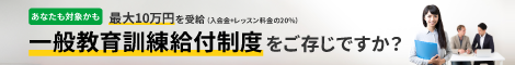 一般教育訓練給付制度のご案内