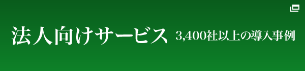 法人向けサービス