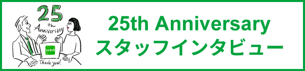 25th Anniversary�X�^�b�t�C���^�r���[