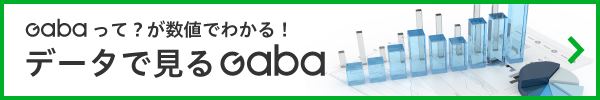 Gabaって？が数値でわかる!データで見るGaba