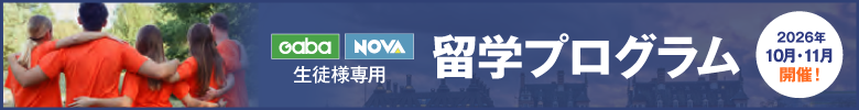 生徒様専用留学プログラム