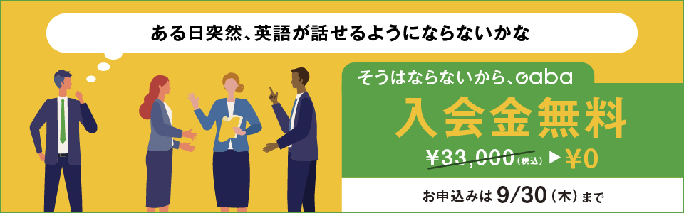 入会金無料キャンペーン