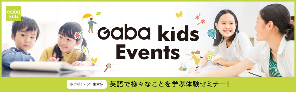 英語で実験！世界を学ぶ体験セミナー「Gaba kids Events」