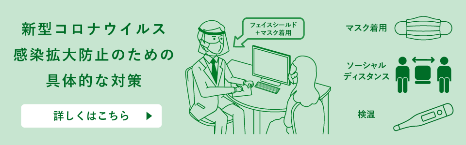 新型コロナウイルス感染拡大防止のための具体的な対策
