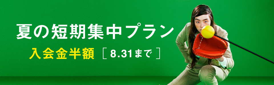 夏の短期集中プラン