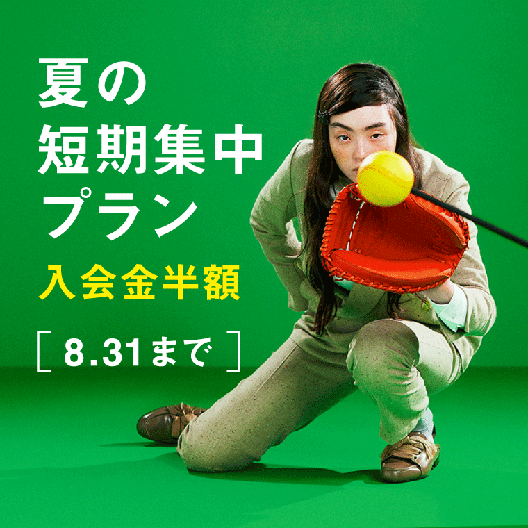 夏の短期集中プラン