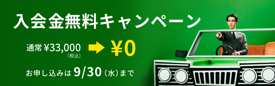 入会金無料キャンペーン 入会金¥0 9/30まで