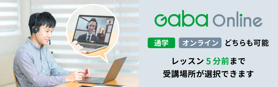 Gaba Online 通学・オンラインどちらも可能