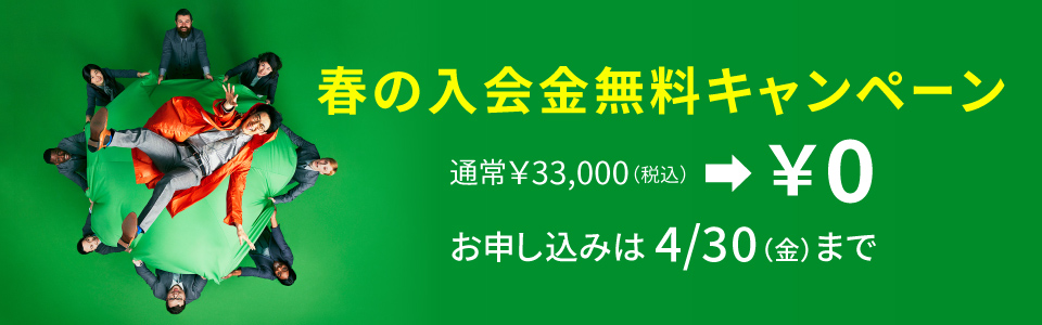 春の入会金無料キャンペーン