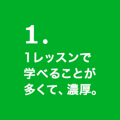 1.1レッスンで学べることが多くて、濃厚。