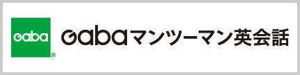 Gaba マンツーマン英会話