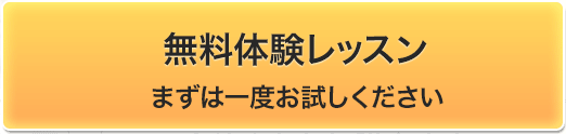 無料体験レッスン　まずは一度お試しください