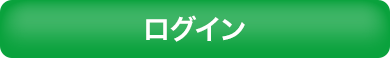 ログイン