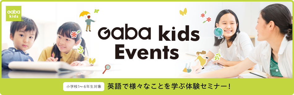 英語で実験！世界を学ぶ体験セミナー「Gaba kids Events」