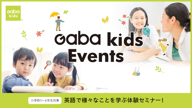 英語で実験！世界を学ぶ体験セミナー「Gaba kids Events」