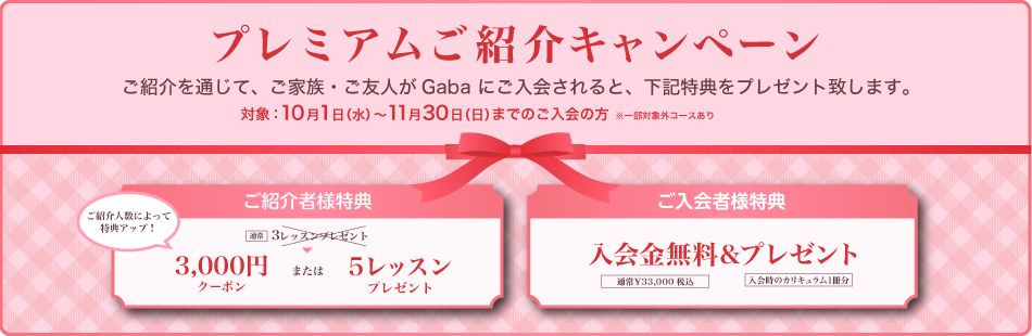 プレミアム紹介キャンペーン