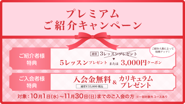 プレミアム紹介キャンペーン