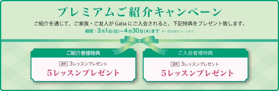 プレミアム紹介キャンペーン