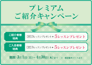 プレミアムご紹介キャンペーンのバナー