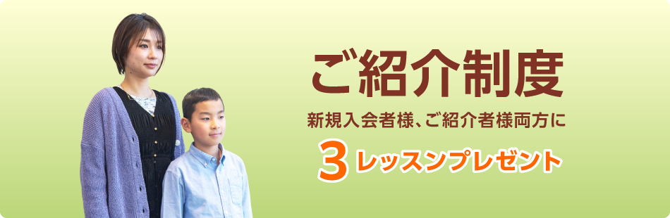 ご紹介制度