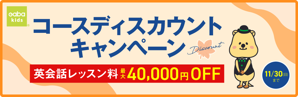 コースディスカウントキャンペーン