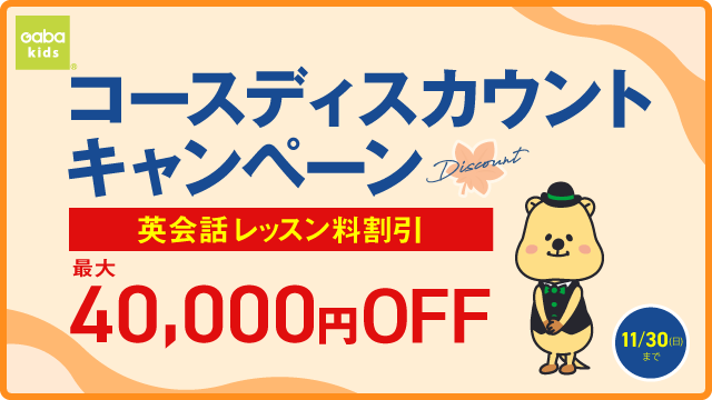 コースディスカウントキャンペーン