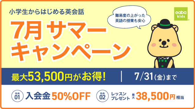 サマーキャンペーン