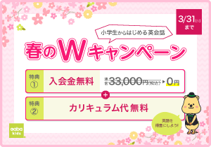 春のWキャンペーン