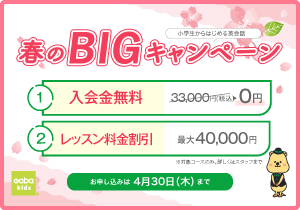 春のBIGキャンペーン