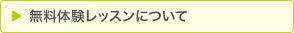 無料体験レッスンについて