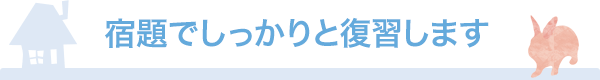 宿題でしっかりと復習します