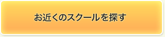 お近くのスクールを探す