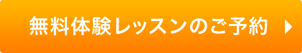 無料体験レッスンのご予約