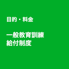 目的・料金 一般教育訓練給付制度