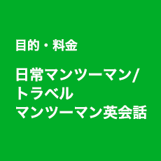 目的・料金 日常マンツーマン/トラベルマンツーマン英会話