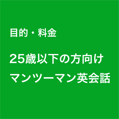 U25割＆学割キャンペーン