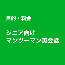 目的・料金 シニア向けマンツーマン英会話