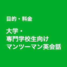 目的・料金 大学・専門学校生向けマンツーマン英会話