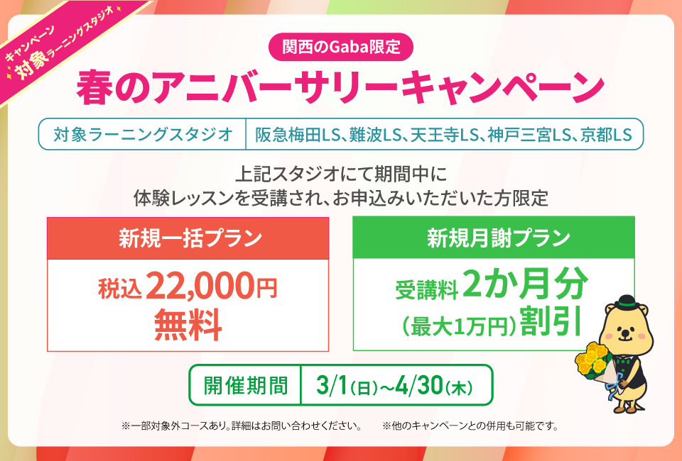 関西ラーニングスタジオ限定　春のアニバーサリーキャンペーン