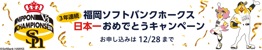 福岡ソフトバンクホークス祝日本一おめでとうキャンペーン