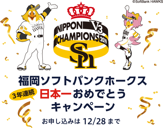 福岡ソフトバンクホークス祝日本一おめでとうキャンペーン