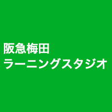 阪急梅田 ラーニングスタジオ