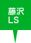 藤沢LS