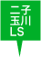 二子玉川LS