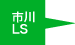 市川LS