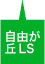 自由が丘LS